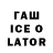 ГАШ ice o lator vitaliy simpson